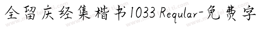 全留庆经集楷书1033 Reqular字体转换